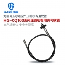 海固CQ100-RG+JT/L空气呼吸器压缩机专用充气软管