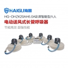 海固HG-DHZK20AH6.0A六人全面罩电动送风式长管呼吸器