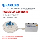 海固HG-DHZK20AH6.0A单人半面罩电动送风式长管呼吸器