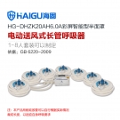 海固HG-DHZK20AH6.0A七人半面罩电动送风式长管呼吸器