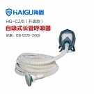 海固HG-CZ/S升级款自吸式长管呼吸器