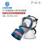 海固HG-911 P-A-3全面罩有机气体防毒面具