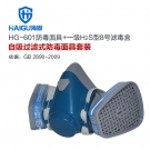 海固HG-601 P-H2S-1半面罩硫化氢防毒面具