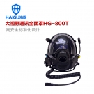 海固HG-800T球型大视野通讯全面罩 空气呼吸器通话面罩