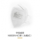 华信威保N9509VH带阀头戴式折叠口罩