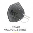 华信威保N9509VCH活性炭带阀头戴式折叠口罩