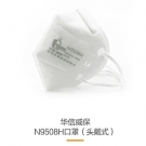 华信威保N9508H头戴式折叠口罩