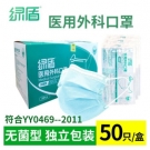 绿盾医用外科口罩灭菌款
