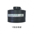 新华Y型滤毒罐