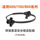 泰克曼600/700/800系列安全帽适配器
