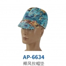 友盟AP-6634椰风款焊帽