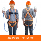 宏建欧式单大钩安全带