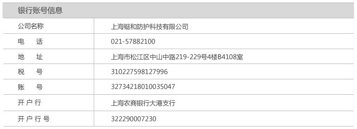 上海铤和防护科技有限公司银行汇款信息