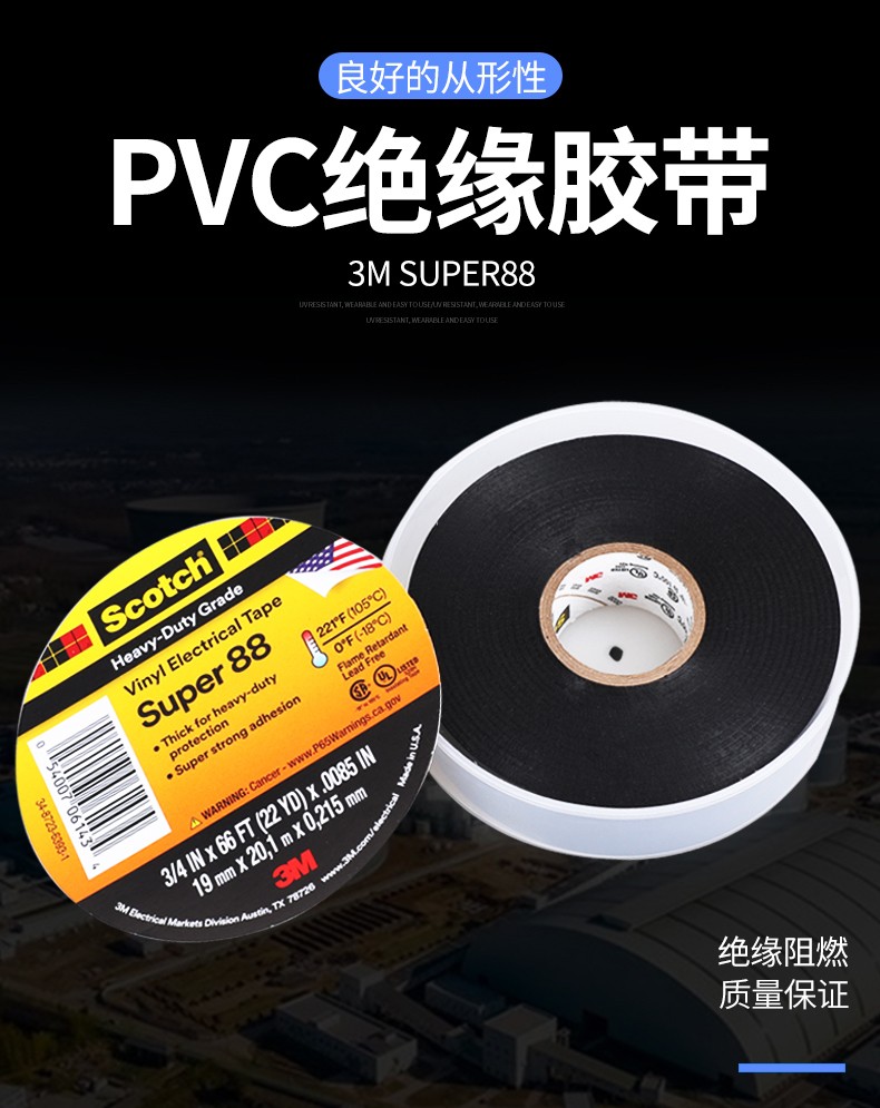 3M SUPER88#绝缘胶带图片1