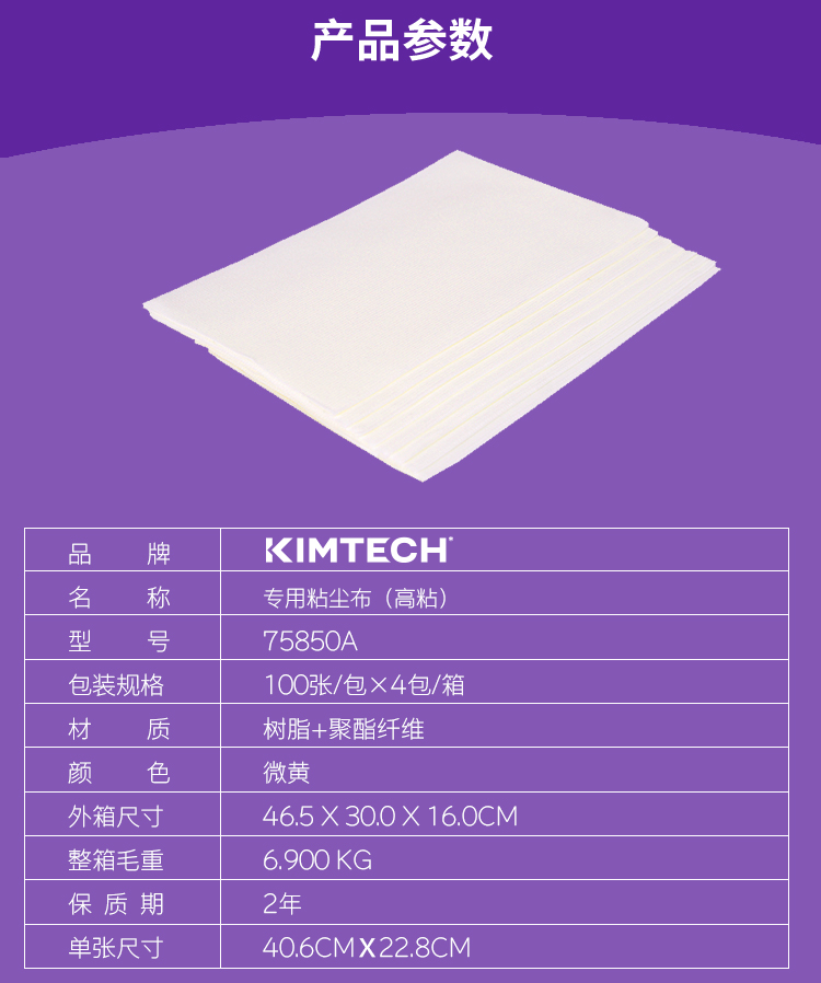 金佰利75850A KIMTECH* PREP专用粘尘布图片2