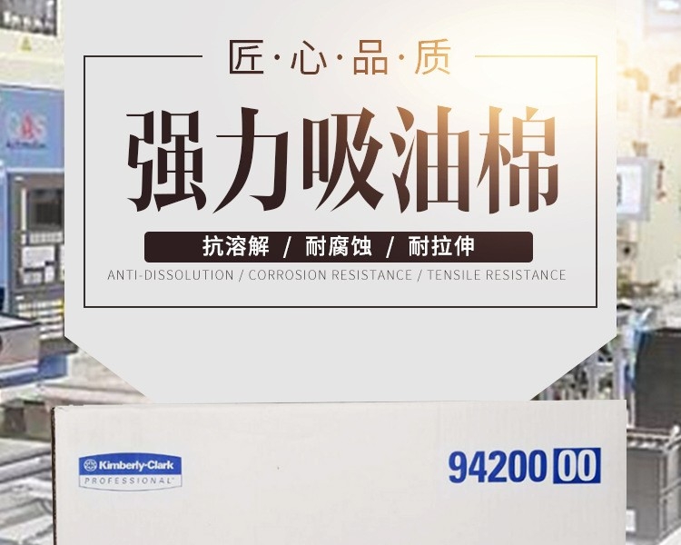 金佰利94200吸油棉图片1
