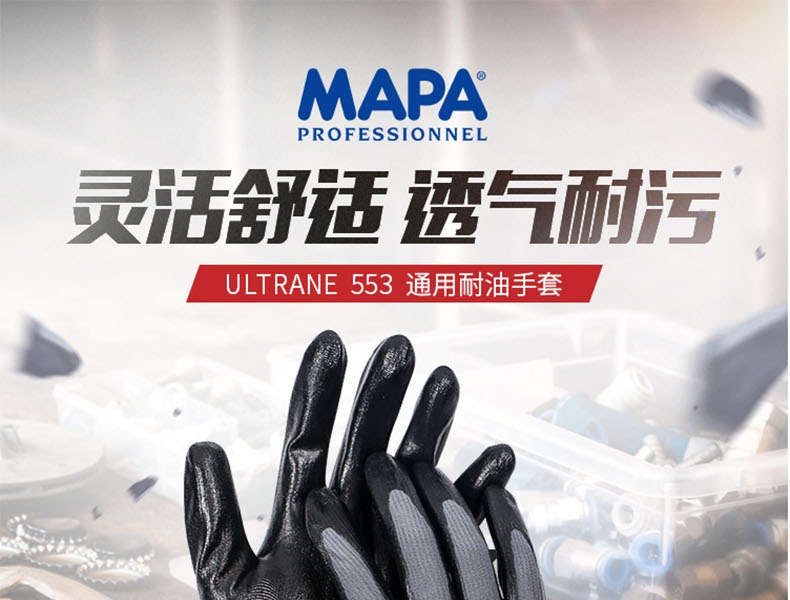 MAPA Ultrane Performance553-8通用耐油劳保手套图片1