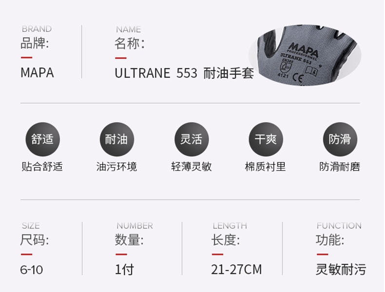 MAPA Ultrane Performance553-8通用耐油劳保手套图片12