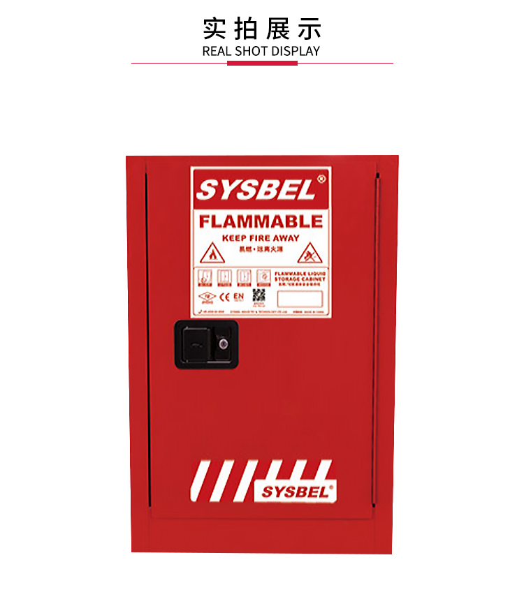 西斯贝尔 WA810120R可燃液体防火柜图片5