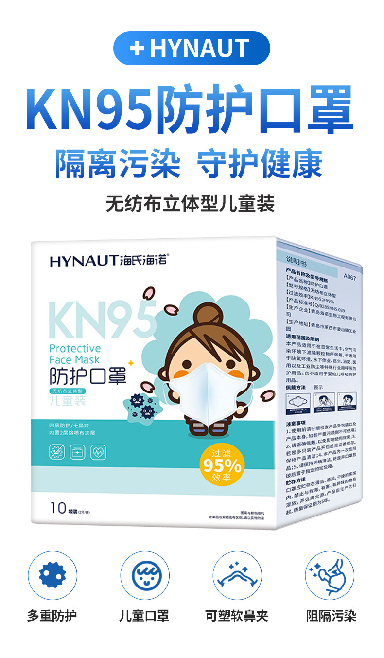 海氏海诺A067 KN95一次性防护儿童口罩图片1