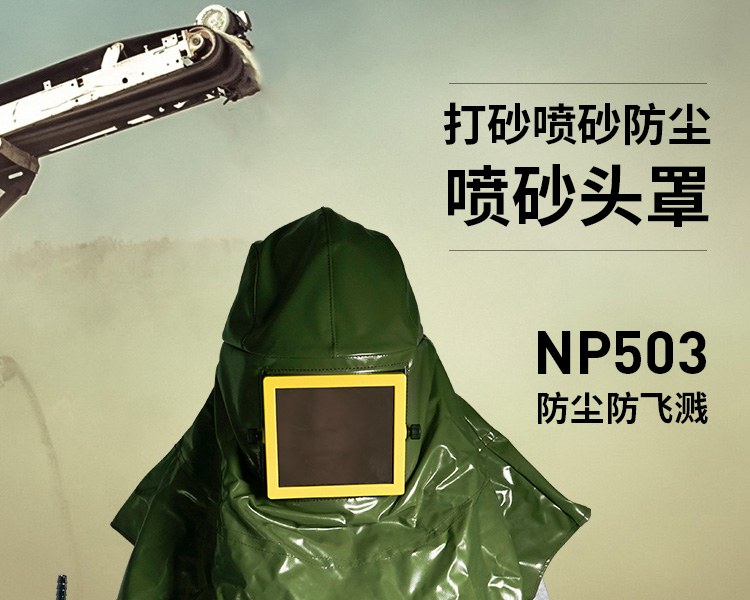 蓝鹰NP503喷砂头罩图片1