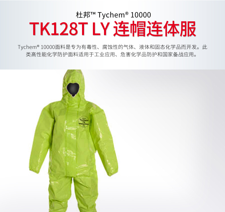 杜邦Tychem TK128T LY防化服图片1