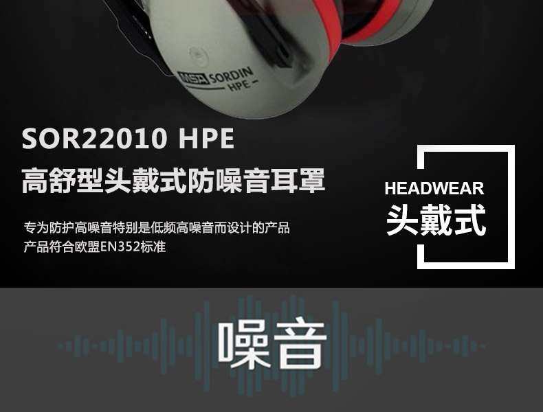 梅思安SOR22010HPE高舒型头戴式防噪音耳罩图6