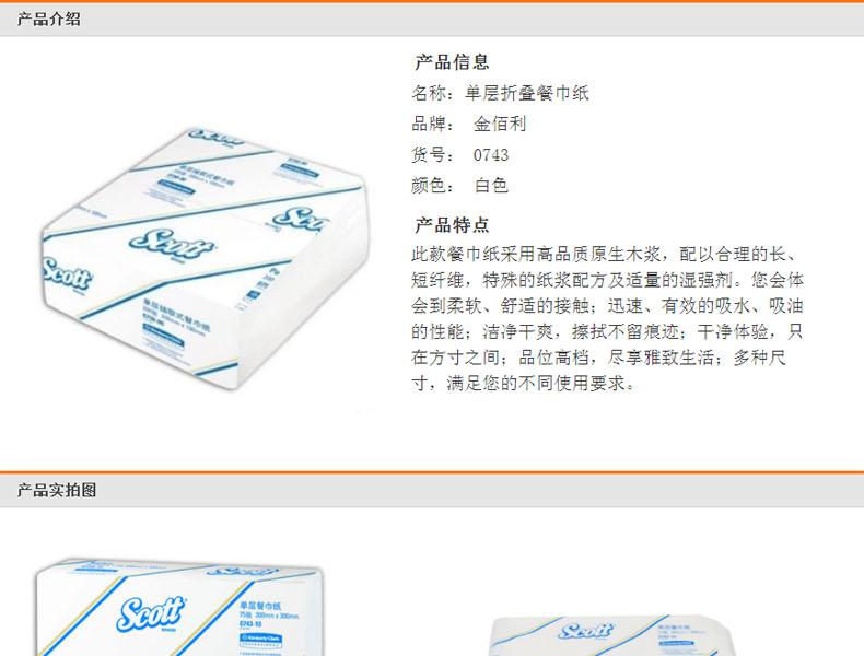 金佰利0743-10SCOTT单层QF餐巾纸图1
