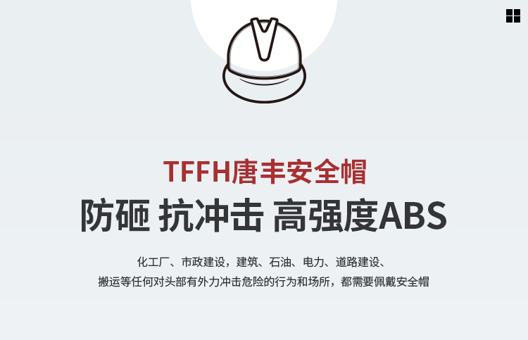 唐丰TF-V型ABS安全帽图1