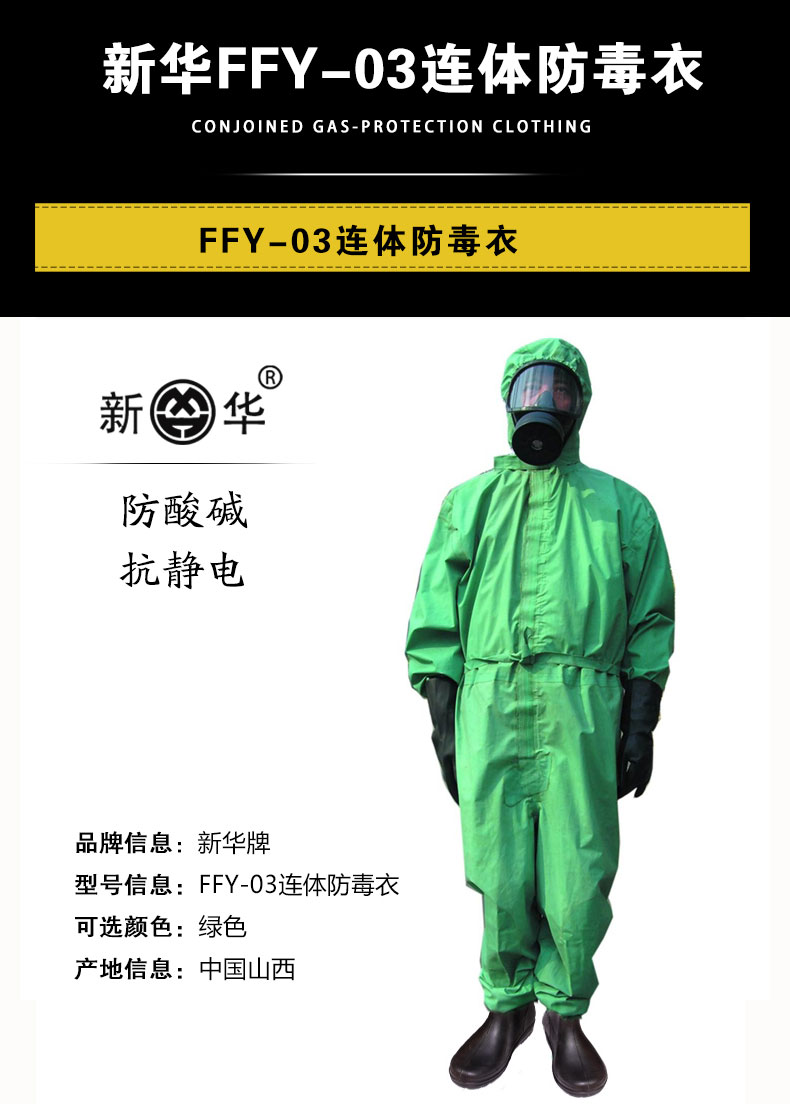 新华FFY03连体式防毒衣图片1