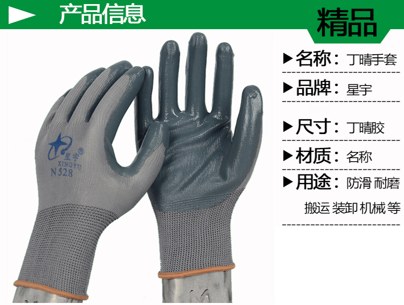星宇N528尼龙丁腈劳保手套图片1