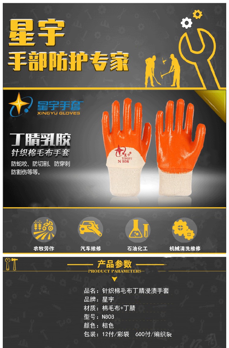星宇N808针织棉布丁腈半浸劳保手套图片1