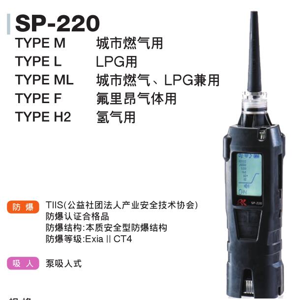理研SP-220 TYPE H2手持氢气检漏仪图片