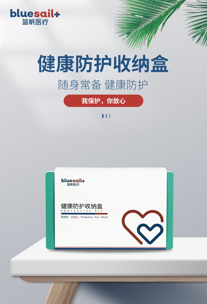 蓝帆医疗FY-A001健康防护盒图片1