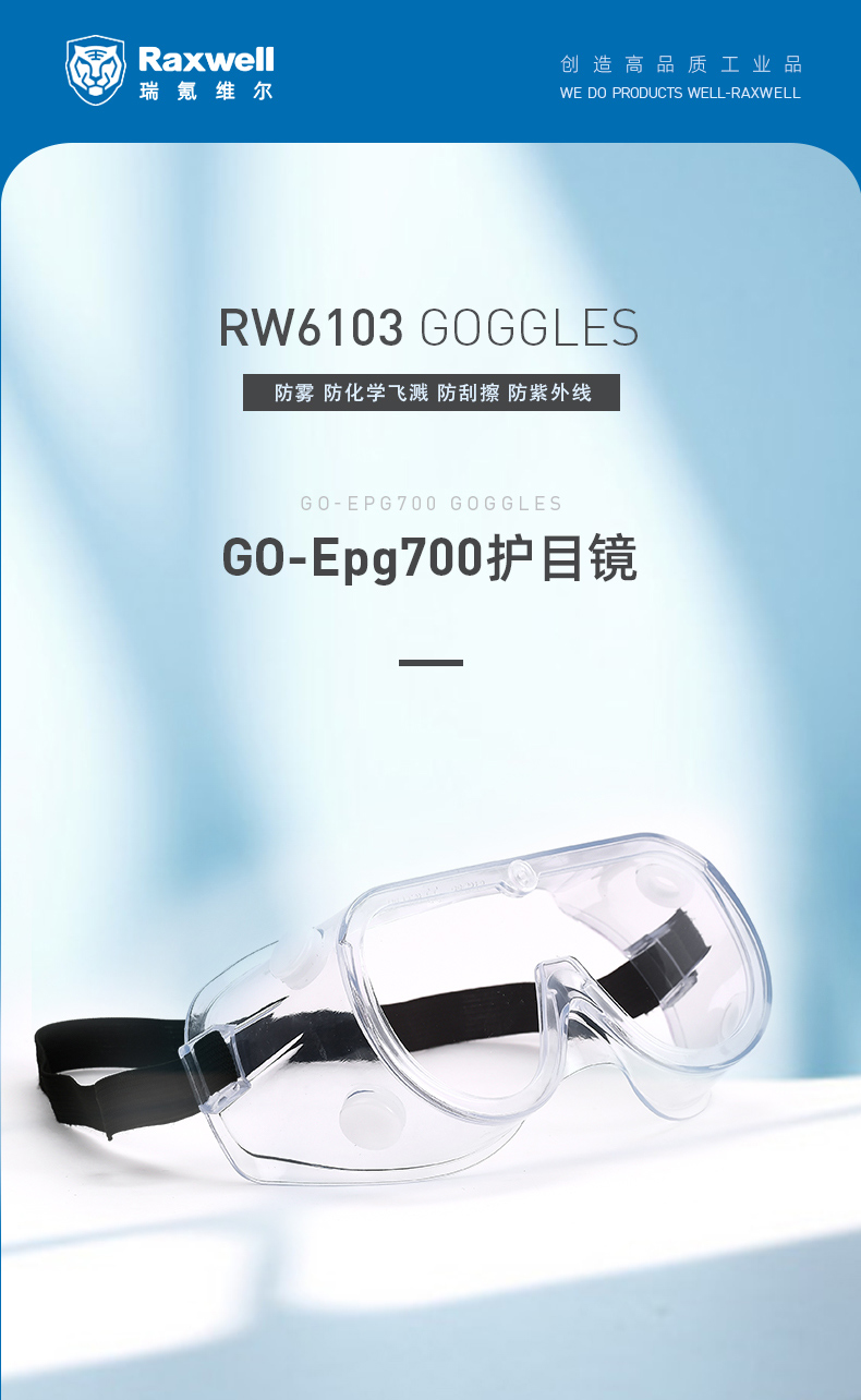 瑞氪维尔RW6103防雾防刮擦护目镜图片1