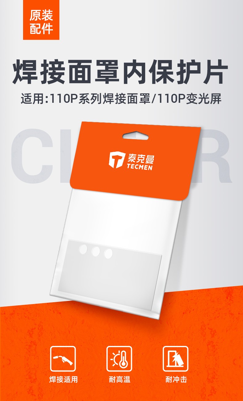 泰克曼110P电焊面罩三孔内保护片图片