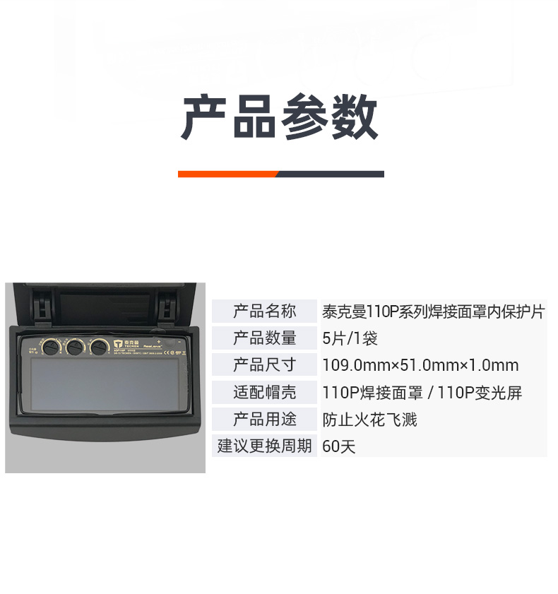 泰克曼110P电焊面罩三孔内保护片图片