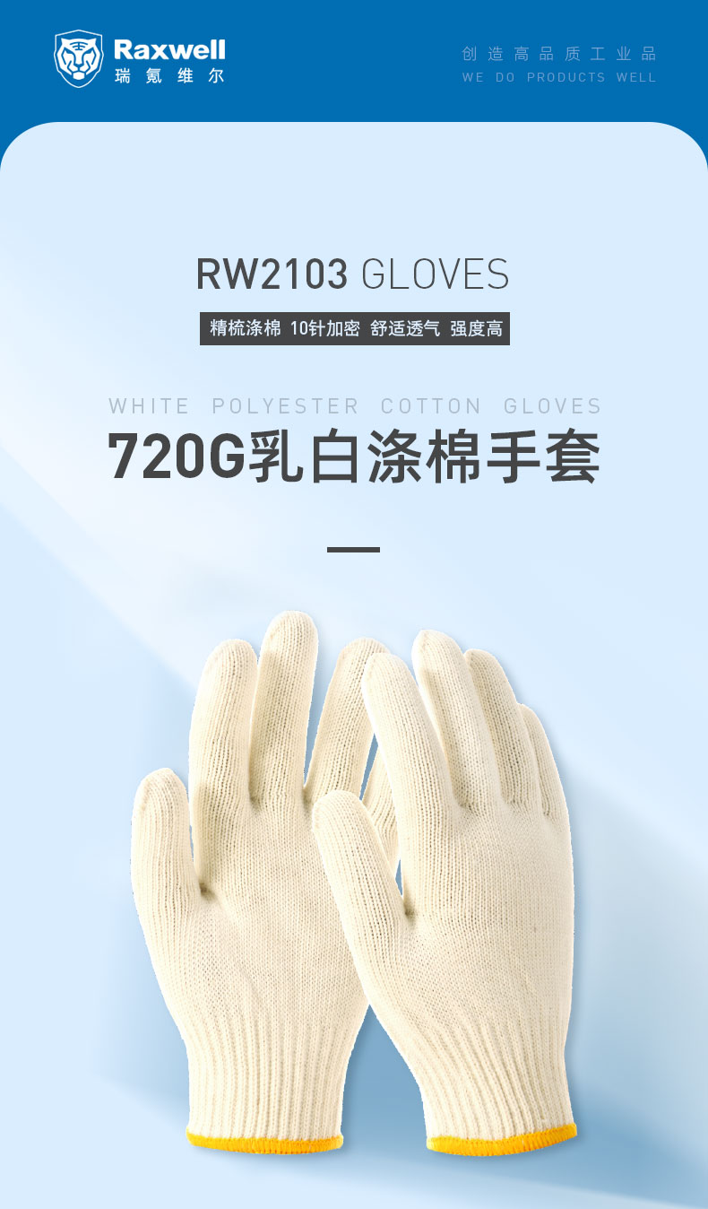 瑞氪维尔RW2103涤棉乳白色棉纱手套图片1