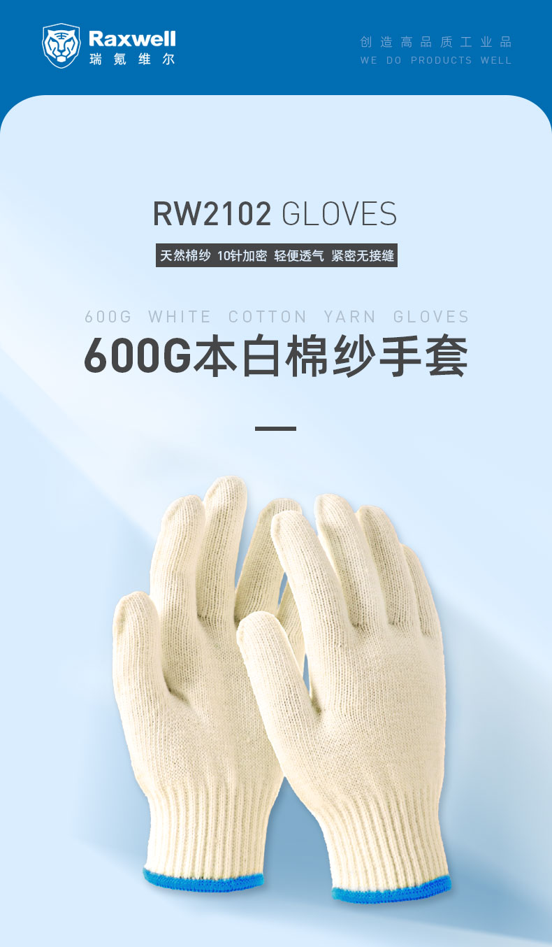 瑞氪维尔RW2102本白棉纱手套图片1