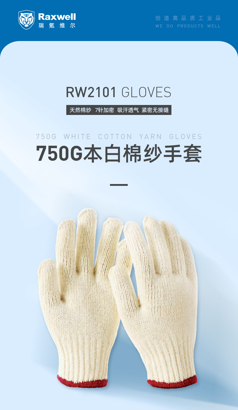瑞氪维尔RW2101本白棉纱手套图片1