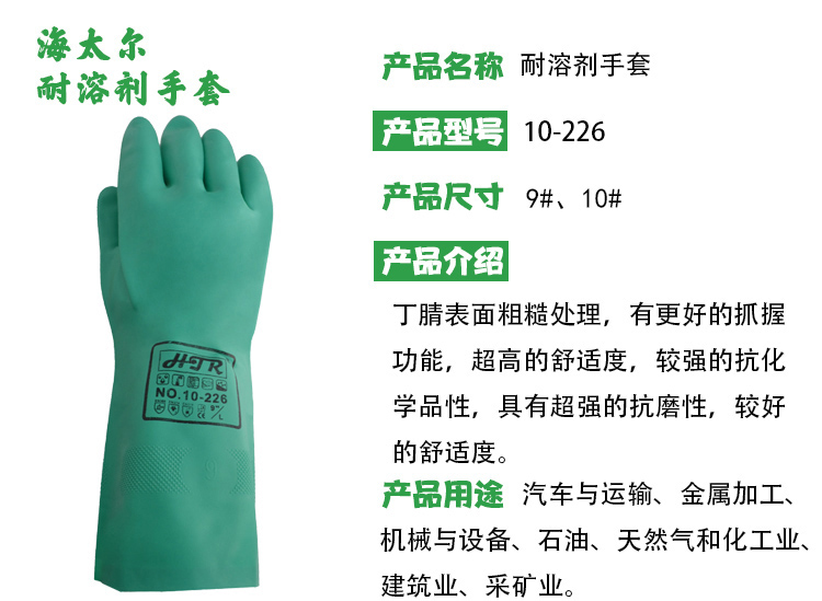海太尔10-226耐溶剂丁腈手套图片2