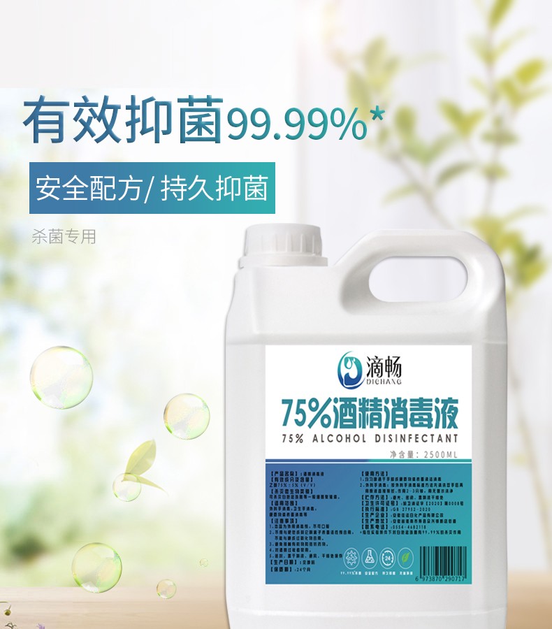 滴畅75%酒精消毒液2.5L图片1