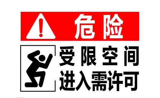 受限空间定义图片