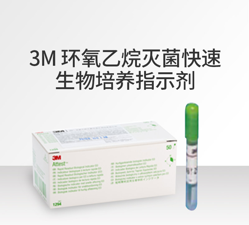 3M1294快速生物指示剂图片1