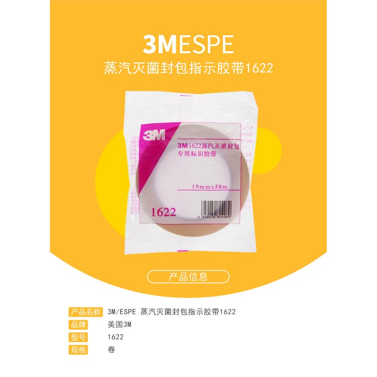 3M1622蒸汽灭菌封包指示胶带图片4