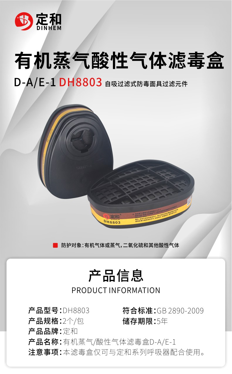 定和DH8803防有机酸性气体滤毒盒D-A/E-1滤盒