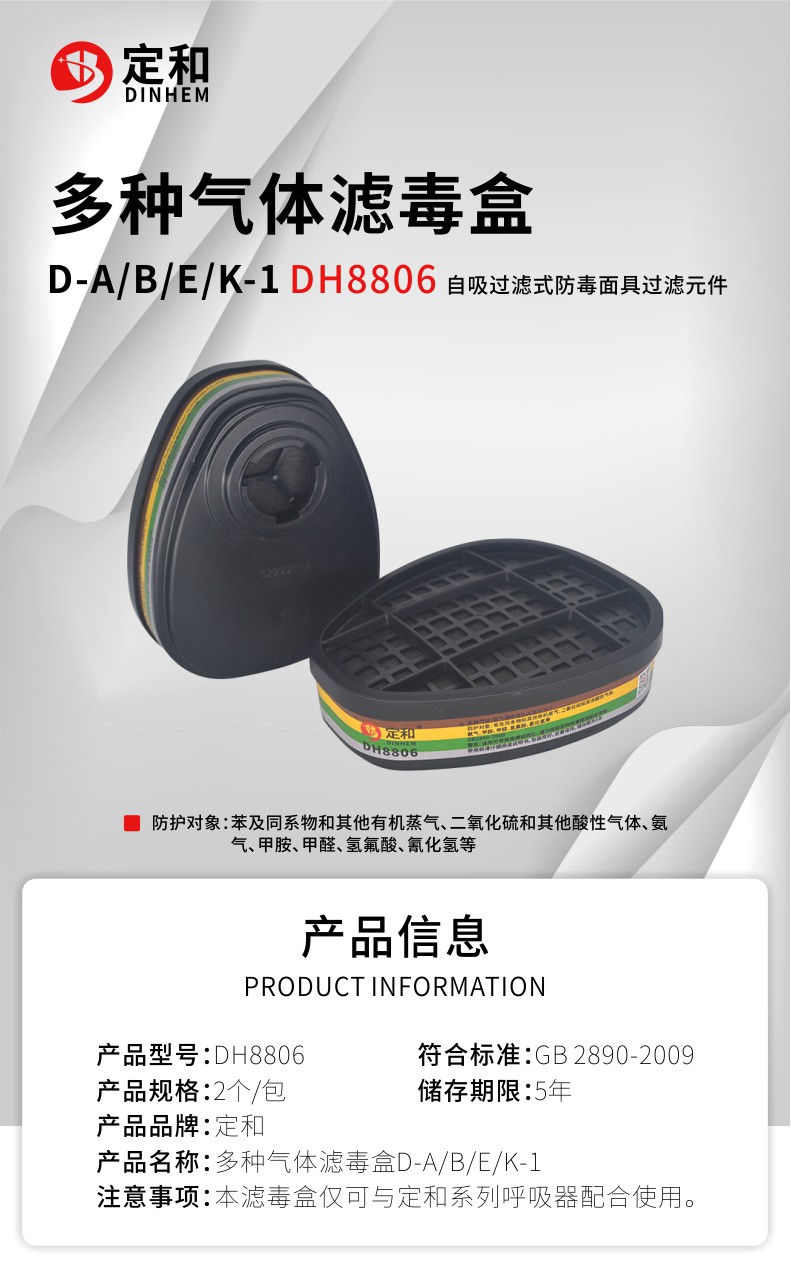 定和DH8806防综合气体多功能滤毒盒D-A/B/E/K-1滤盒