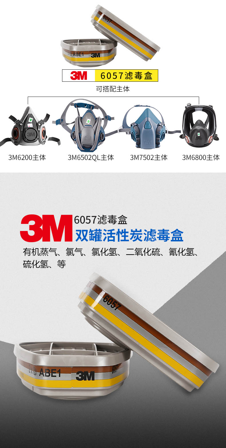 3M6057防护有机/无机/酸性气体滤毒盒