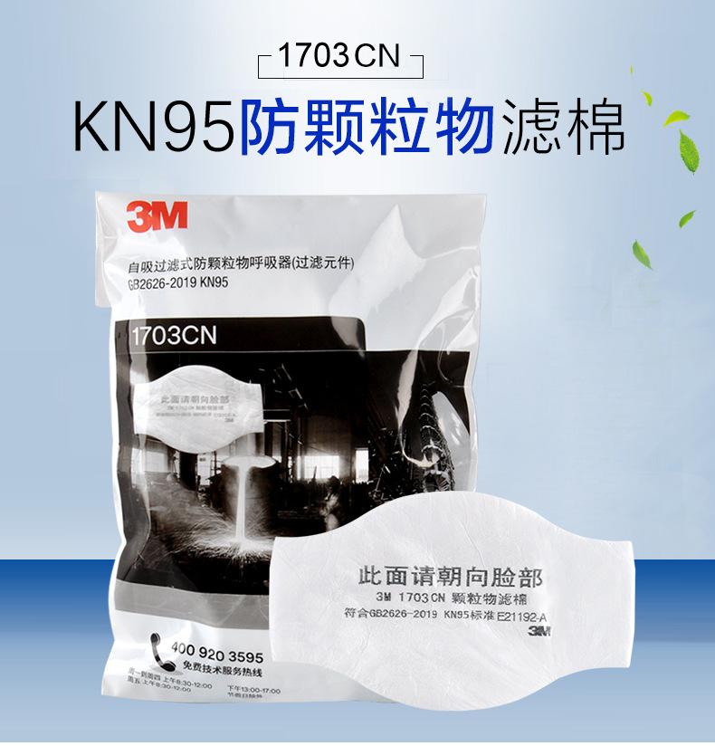 3M1703CN KN95颗粒物滤棉防尘面具滤芯图片1