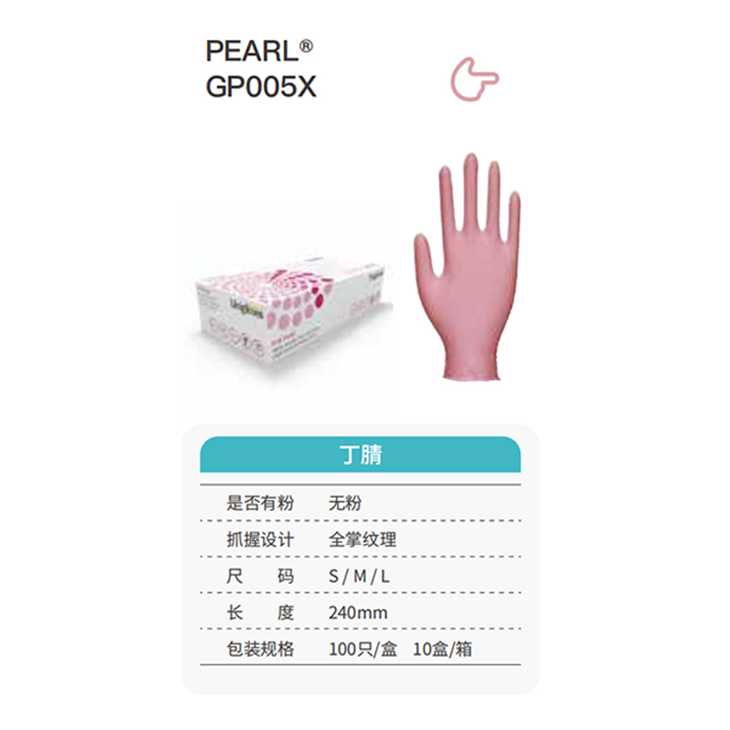 友利格珍珠PEARL GP005X高倍灵巧一次性无粉丁腈手套